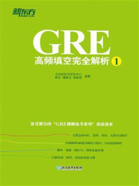 《GRE高频填空完全解析1》-北京新东方研发中心