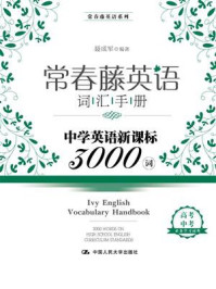 《常春藤英语词汇手册——中学英语新课标3000词(常春藤英语系列)》-聂成军