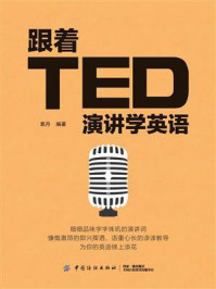 《跟着TED演讲学英语》-袁丹