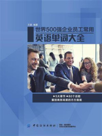 《世界500强企业员工常用英语单词大全》-兰颖