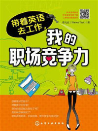 《带着英语去工作，我的职场竞争力》-蔡文宜