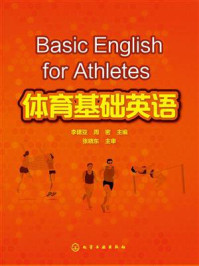 《体育基础英语》-李建亚