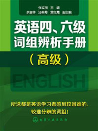 《英语四、六级词组辨析手册》-张立丽