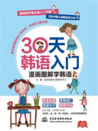 《30天韩语入门：漫画图解学韩语》-优尼创新外语研发中心