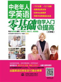 《中老年人学英语：零基础自学入门与提高（大字版）》-优尼创新外语研发中心