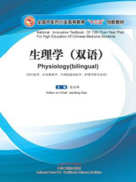 《生理学：双语：英、汉》-高剑峰