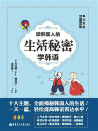 《读韩国人的生活秘密学韩语（韩汉对照·双语朗读版）》-方祥源