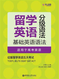 《留学英语分级语法：基础英语语法（适用于高考英语）》-孙健