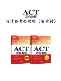 《ACT写作教程（附素材分册）》-新东方教育科技集团国外考试推广管理中心