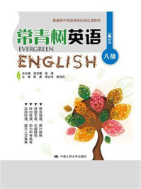 《常青树英语 八级（高三）（普通高中英语课程标准泛读教材）》-高洪德