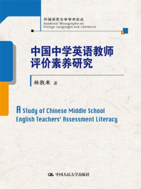 《中国中学英语教师评价素养研究（外国语言文学学术论丛）》-林敦来