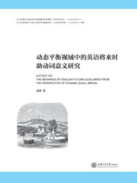 《动态平衡视域中的英语将来时助动词意义研究》-姜涛