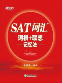 《SAT词汇词根+联想记忆法》-俞敏洪