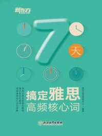 《7天搞定雅思高频核心词》-新东方考试研究中心