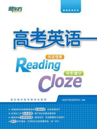 《高考英语阅读理解+完形填空（全二册）》-新东方考试研究中心