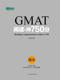 《GMAT阅读·冲750分》-赵洪波