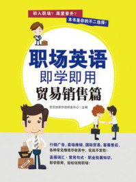 《职场英语即学即用：贸易销售篇》-优尼创新外语研发中心