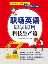 《职场英语即学即用：科技生产篇》-优尼创新外语研发中心