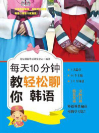 《每天10分钟：教你轻松聊韩语》-优尼创新外语研发中心