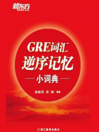 《GRE词汇逆序记忆小词典》-俞敏洪