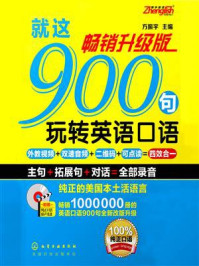 《就这900句玩转英语口语（畅销升级版）》-方振宇