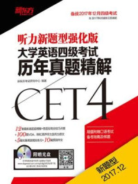 《（17下）大学英语四级考试历年真题精解》-新东方考试研究中心