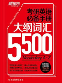 《考研英语必备手册：大纲词汇5500》-新东方考试研究中心