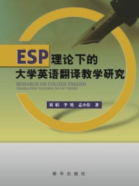 《ESP理论下的大学英语翻译教学研究》-刘娟