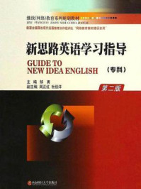 《新思路英语专科（学习指导·第二版）》-邹勇