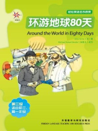 《环游地球80天（轻松英语名作欣赏·中学版·3级下）》-凡尔纳