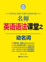 《名师英语语法课堂：动名词语法》-徐广联