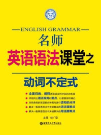 《名师英语语法课堂：动词不定式》-徐广联