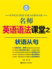 《名师英语语法课堂：状语从句》-徐广联