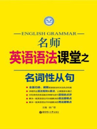 《名师英语语法课堂：名词性从句》-徐广联