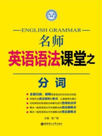 《名师英语语法课堂：分词语法》-徐广联