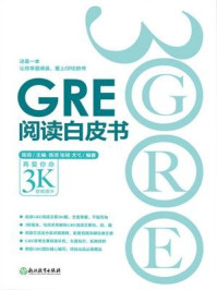 《GRE阅读白皮书》-陈琦主编,陈琦、张禄、戈弋编著