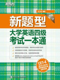 《（新题型）大学英语四级考试一本通》-王江涛