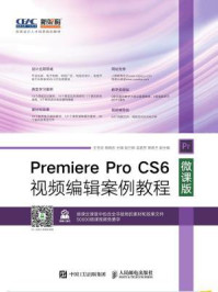 《Premiere Pro CS6视频编辑案例教程（微课版）》-王世宏 杨晓庆