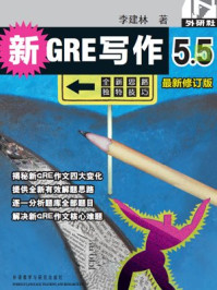 《新GRE写作5.5》-李建林