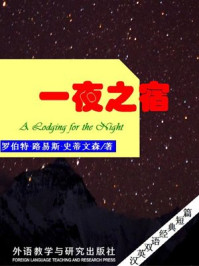 《一夜之宿（短篇快看）》-罗伯特·路易斯·史蒂文森