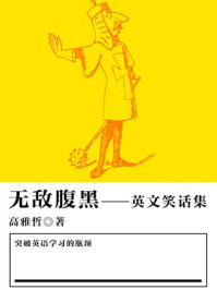 《无敌腹黑——英文笑话集》-高雅哲