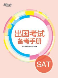 《出国考试备考手册：SAT》-新东方考试研究中心