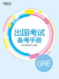 《出国考试备考手册：GRE》-新东方考试研究中心