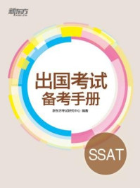 《出国考试备考手册：SSAT》-新东方考试研究中心