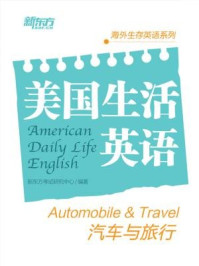 《美国生活英语：汽车与旅行》-新东方考试研究中心