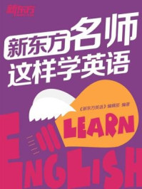 《新东方名师这样学英语》-《新东方英语》编辑部