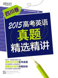 《2015高考英语真题精选精讲（四川卷）》-《新东方英语》编辑部