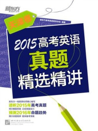 《2015高考英语真题精选精讲（天津卷）》-《新东方英语》编辑部