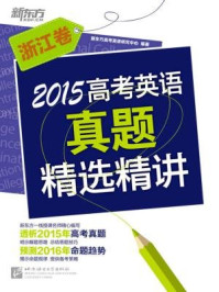 《2015高考英语真题精选精讲（浙江卷）》-《新东方英语》编辑部