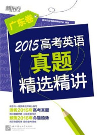 《2015高考英语真题精选精讲（广东卷）》-《新东方英语》编辑部